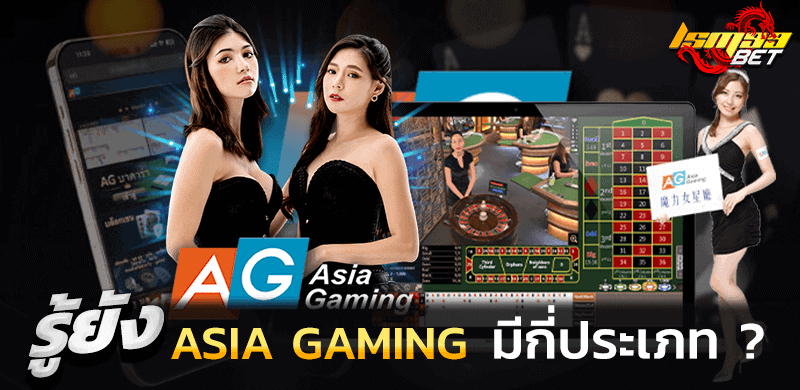 ASIA GAMING มีกี่รูปแบบ