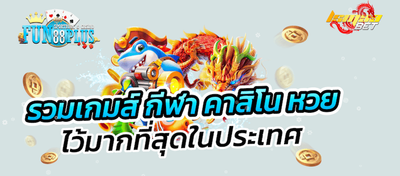 fun88plus รวมพนันครบวงจร