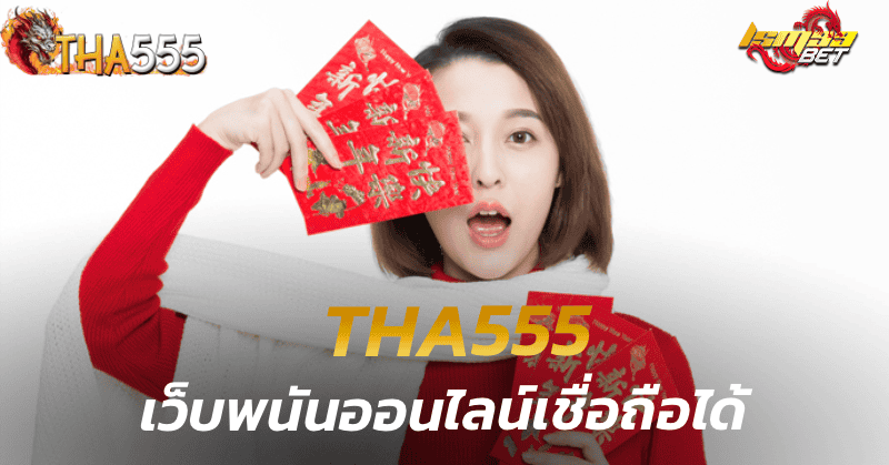 tha555 เว็บพนันออนไลน์เชื่อถือได้