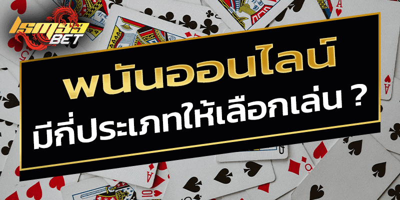 พนันออนไลน์ มีกี่ประเภท