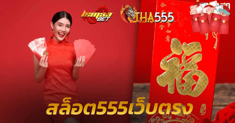 สล็อต555เว็บตรง