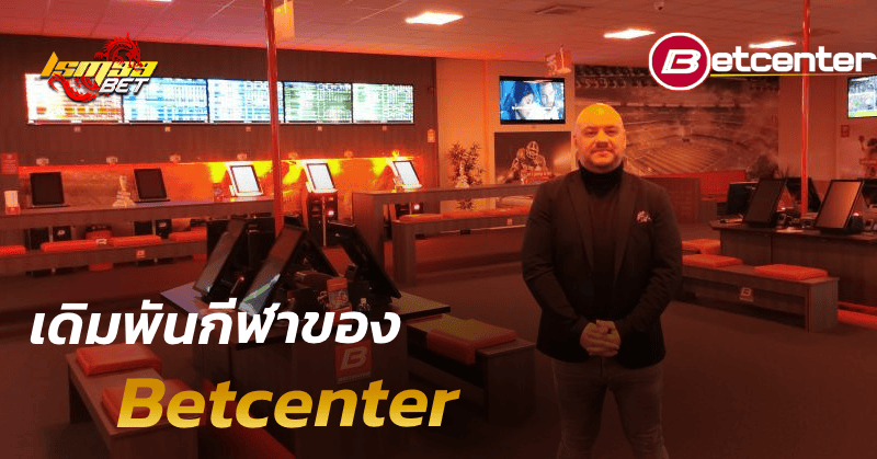 เดิมพันกีฬาของ Betcenter