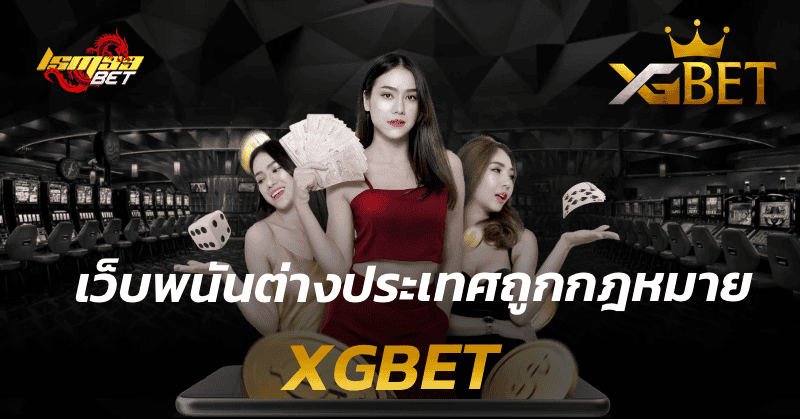 เว็บพนันต่างประเทศถูกกฎหมาย xgbet