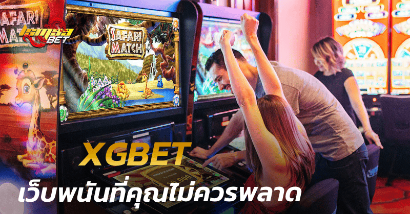 เว็บพนันที่คุณไม่ควรพลาด xgbet