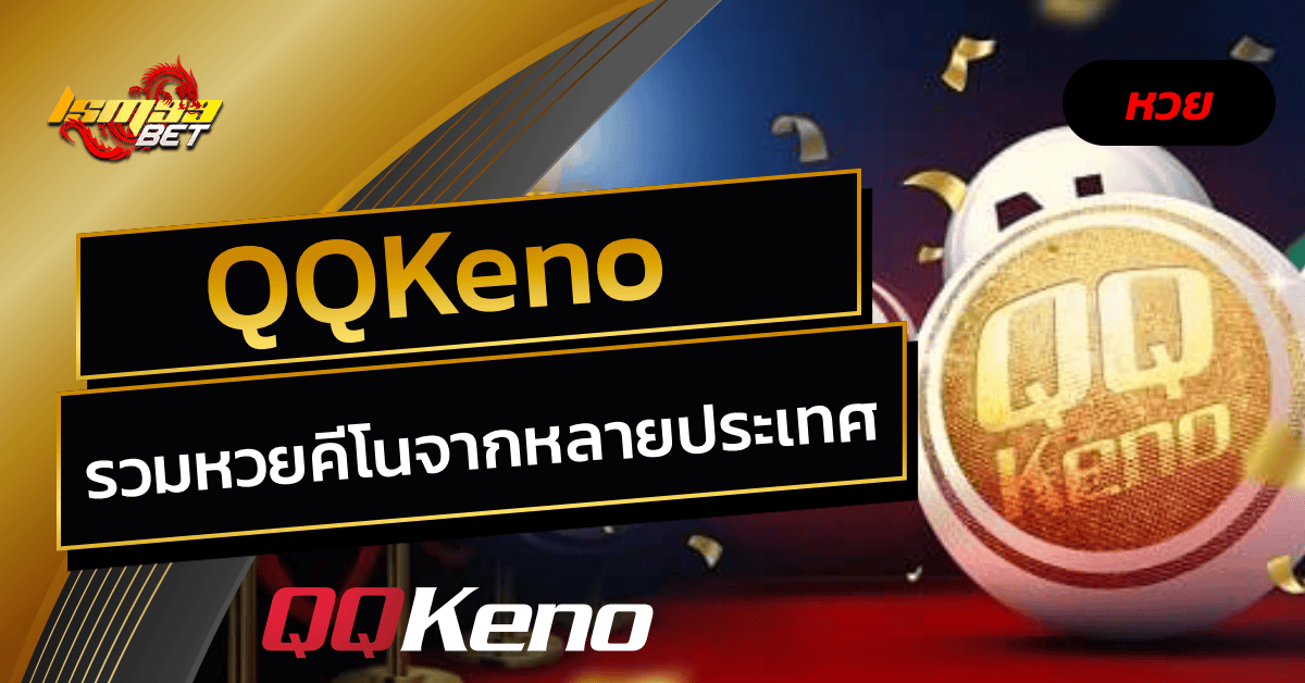 QQKeno หวยคีโน