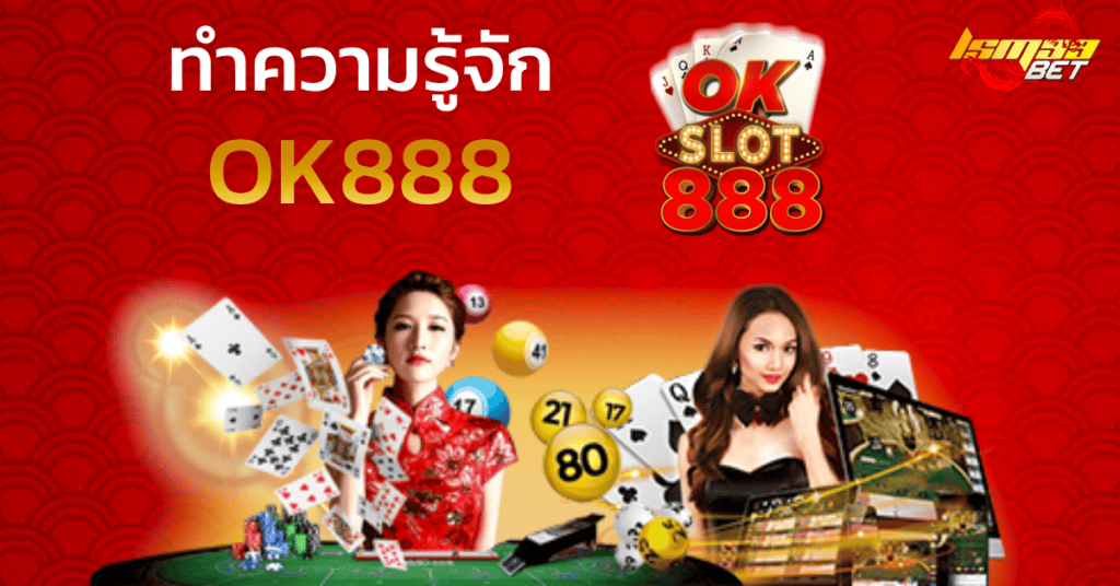 ทำความรู้จัก OK888