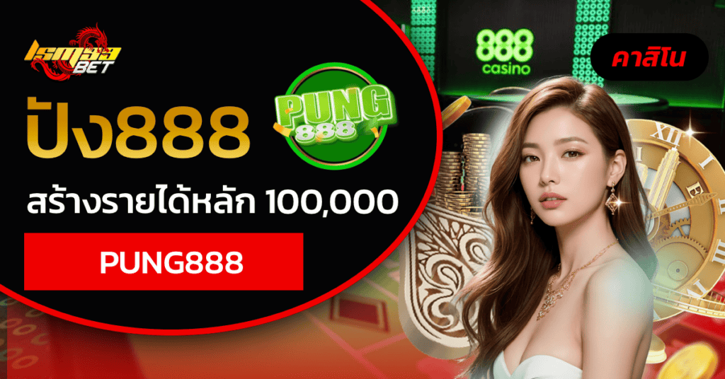 ปัง888