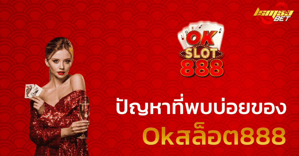 ปัญหา Okสล็อต888