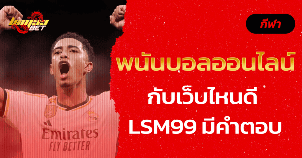 พนันบอลออนไลน์