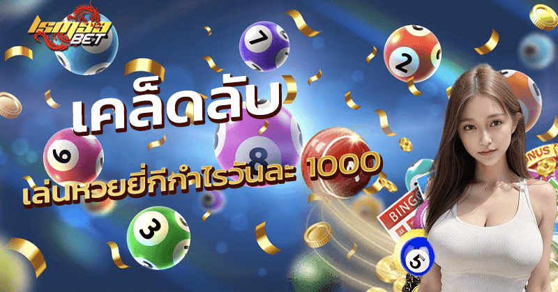 เล่น หวย ยี่ กี กําไร วัน ละ 1000