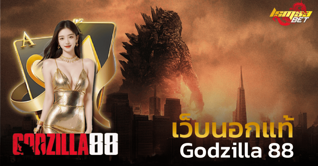 เว็บนอกแท้ Godzilla 88