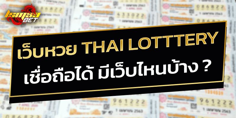 เว็บหวย Thai Lotttery ที่เชื่อถือได้