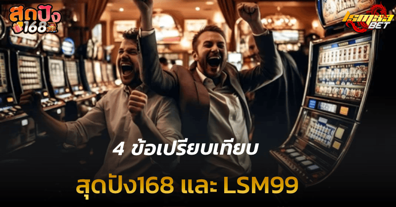 4ข้อเปรียบเทียบ สุดปัง168 และ LSM99