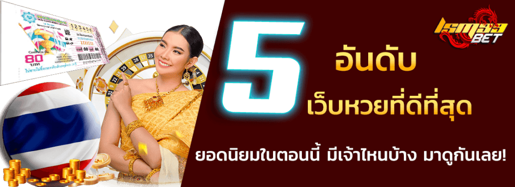 5 เว็บหวยที่ดีที่สุด