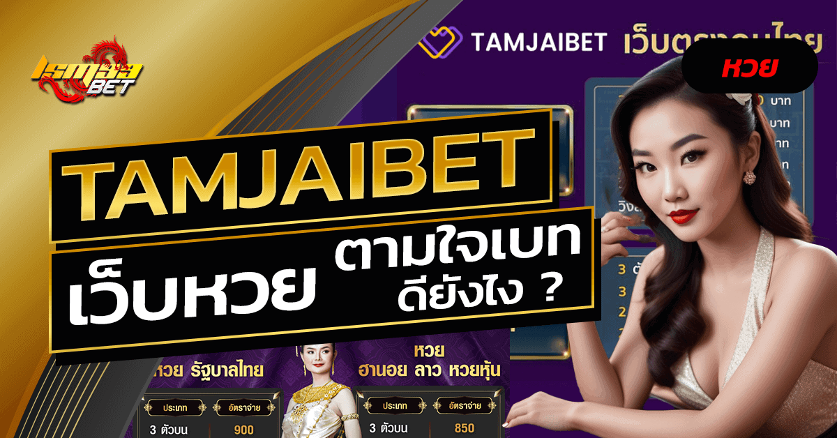 ซื้อหวยมาเล-tamjaibet