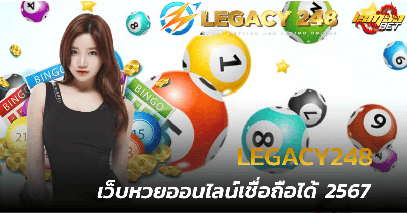 Legacy248 เว็บหวยออนไลน์ เชื่อถือได้ 2567