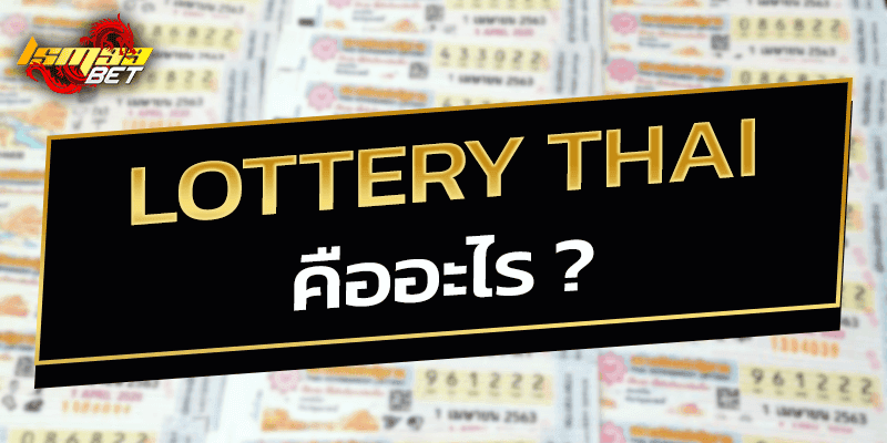 Lottery Thai คืออะไร