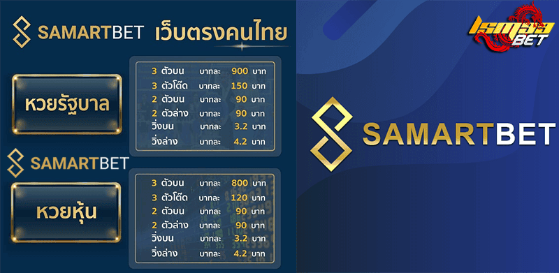 SAMARTBET อัตราจ่าย