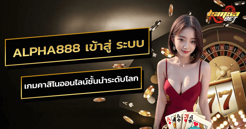 alpha888 เข้า สู่ ระบบ