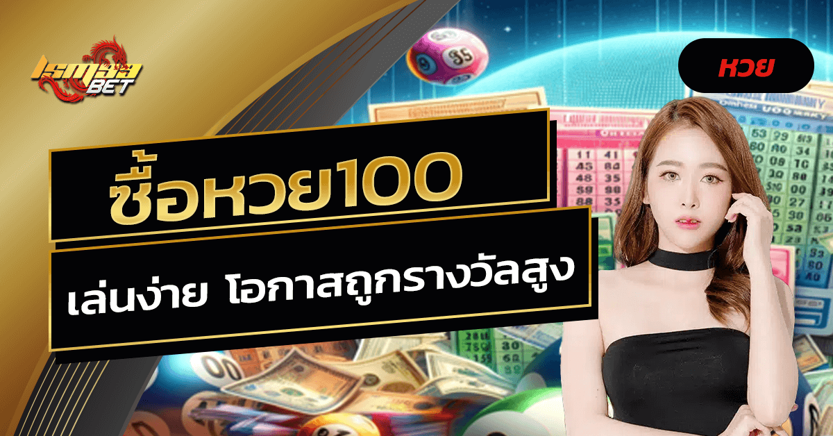 ซื้อหวย100