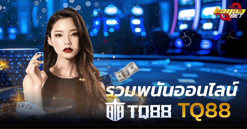 รวมพนันออนไลน์ tq88