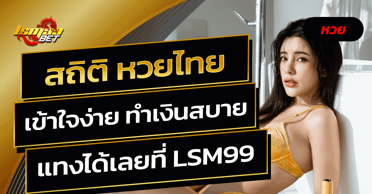 สถิติ หวยไทย