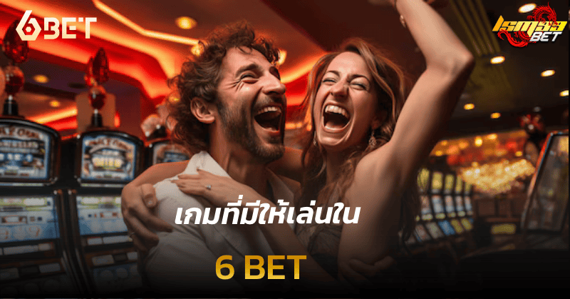 เกมที่มีให้เล่นใน 6bet