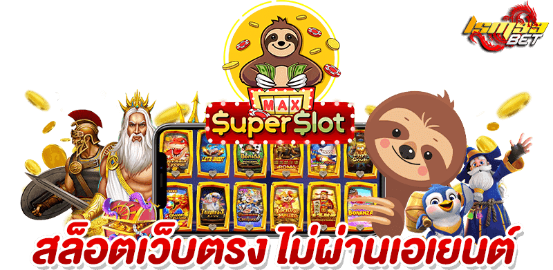 เว็บตรง superslot