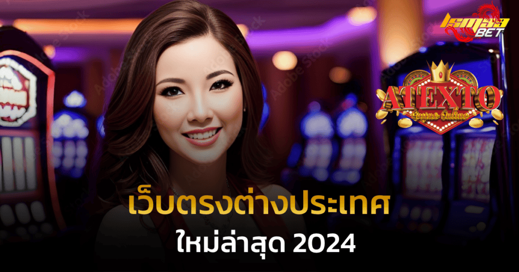 เว็บตรงต่างประเทศ ใหม่สุด 2024