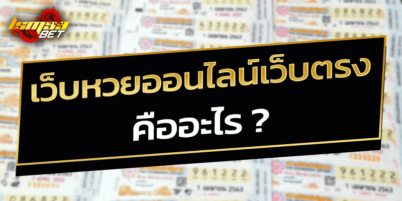 เว็บหวยออนไลน์เว็บตรง คืออะไร