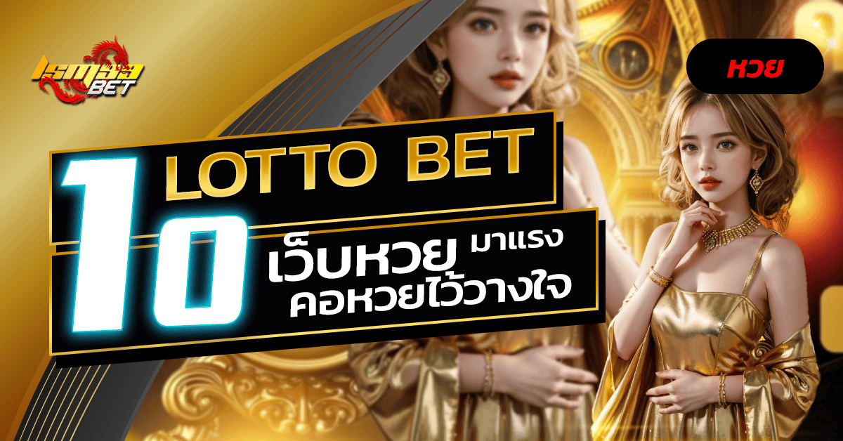 10 เว็บแทงหวย LOTTO BET