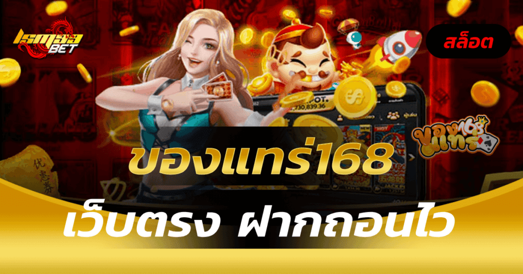 ของแทร่168