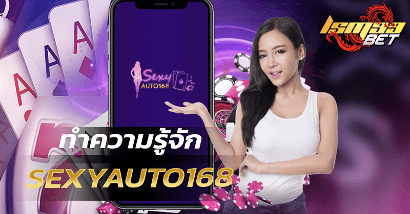 ทำความรู้จัก Sexyauto168