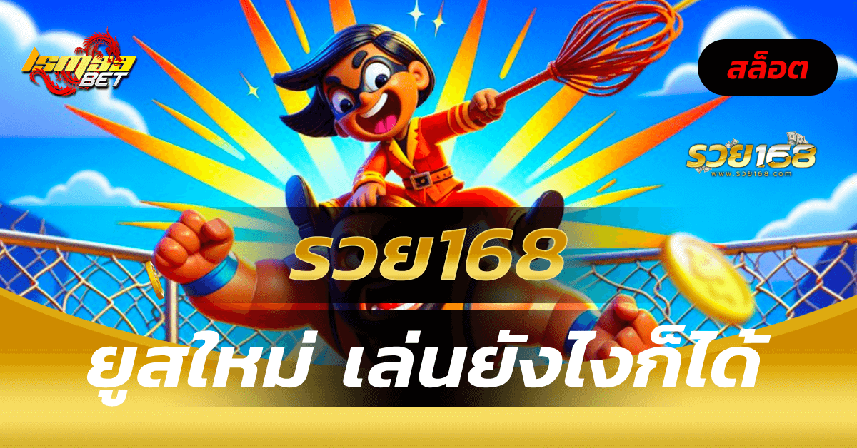 รวย168