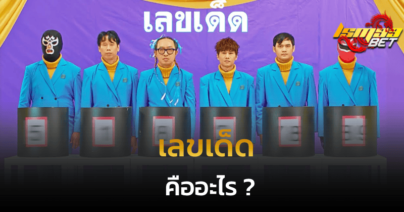 เลขเด็ด คือ