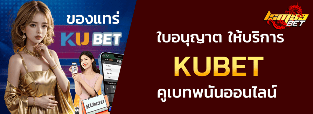 ใบอนุญาต ku หวย