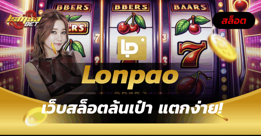 Lonpao