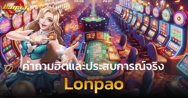 Lonpao คำถามฮิตและประสบการณ์จริง