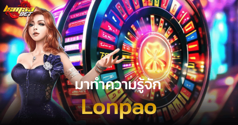 Lonpao มาทำความรู้จัก