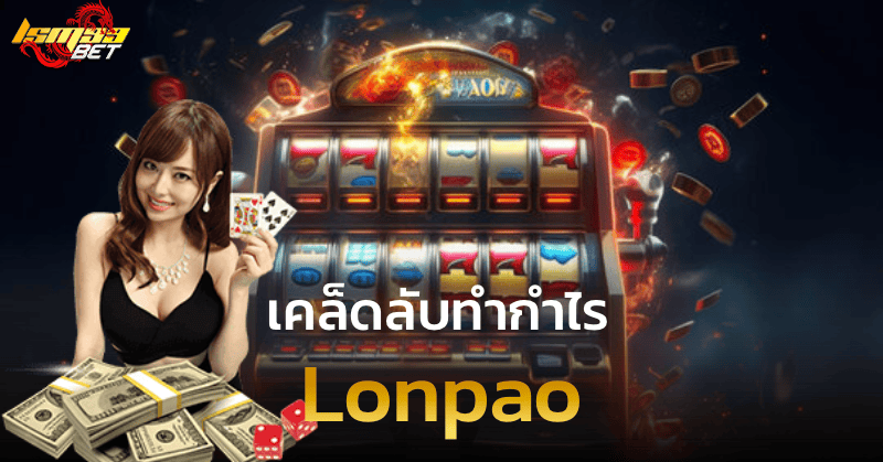 Lonpao เคล็ดลับทำกำไร