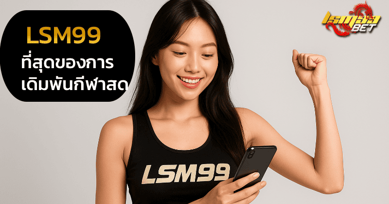 lsm99 ที่สุดของการเดิมพันกีฬาสด
