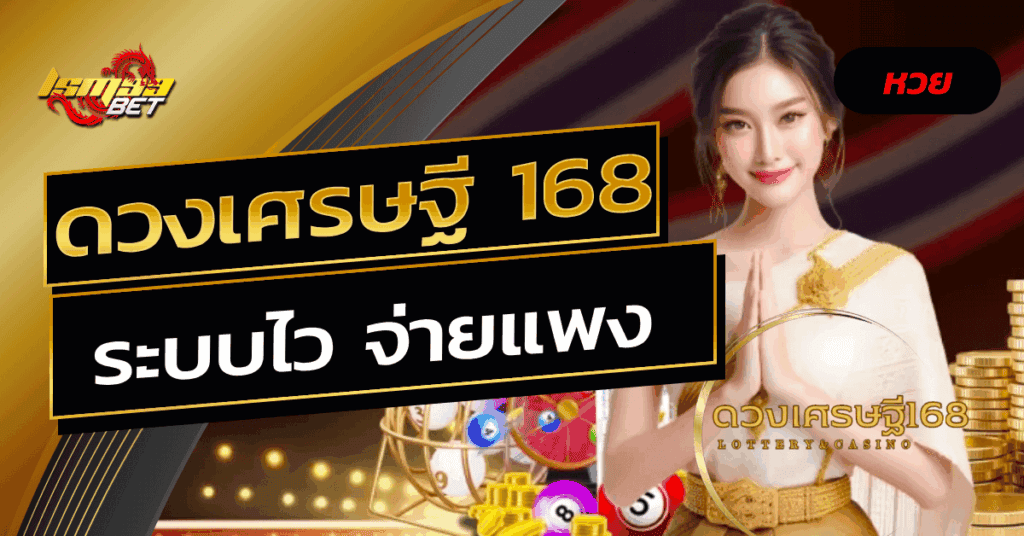 ดวงเศรษฐี 168