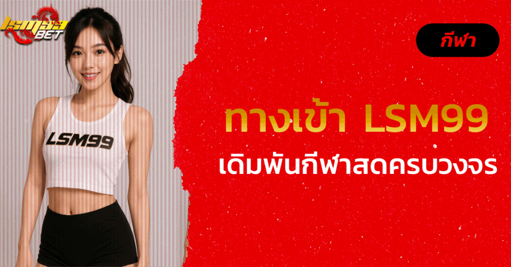 ทางเข้า LSM99