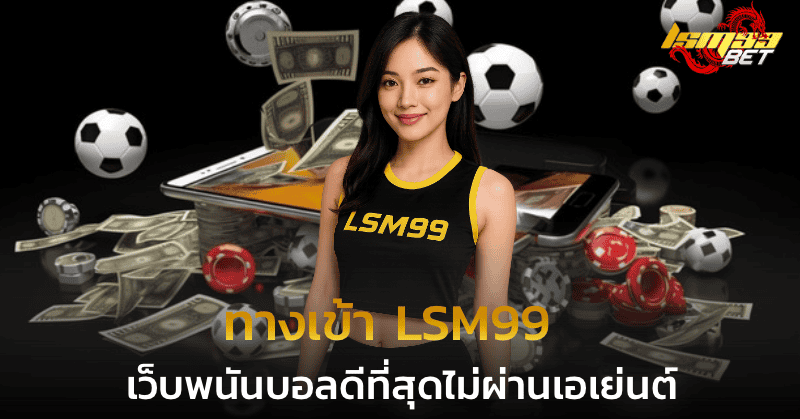 ทางเข้า lsm99 เว็บพนันบอลดีที่สุดไม่ผ่านเอเย่นต์