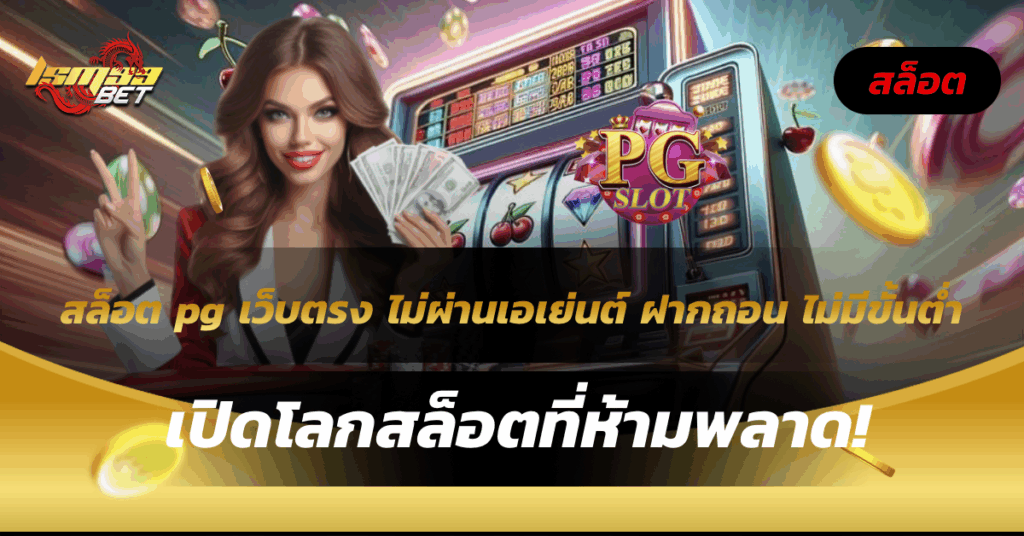 สล็อต pg เว็บตรง ไม่ผ่านเอเย่นต์ ฝากถอน ไม่มีขั้นต่ำ