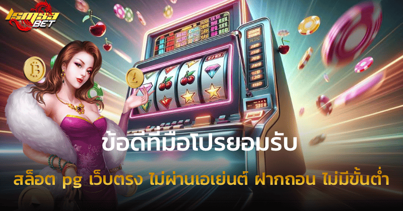 สล็อต pg เว็บตรง ไม่ผ่านเอเย่นต์ ฝากถอน ไม่มีขั้นต่ำ ข้อดีที่มือโปรยอมรับ