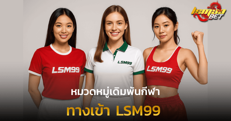 หมวดหมู่เดิมพันกีฬา ทางเข้า LSM99