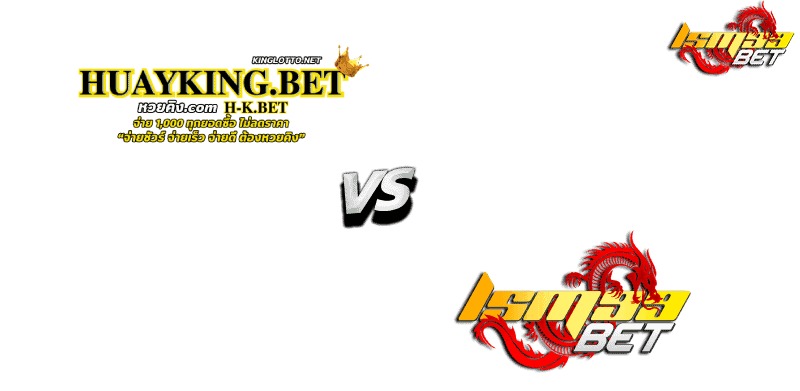หวยคิง Vs Lsm99