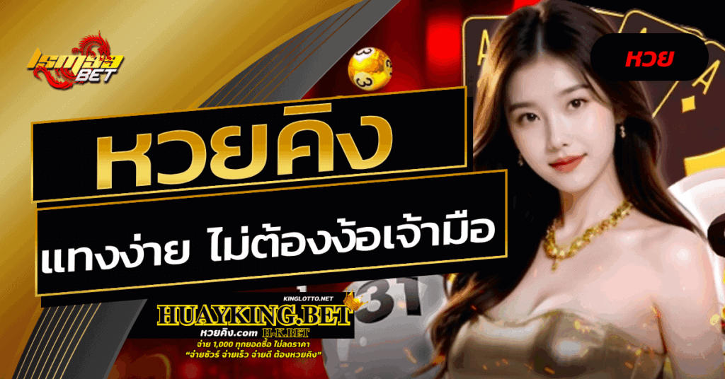 หวยคิง